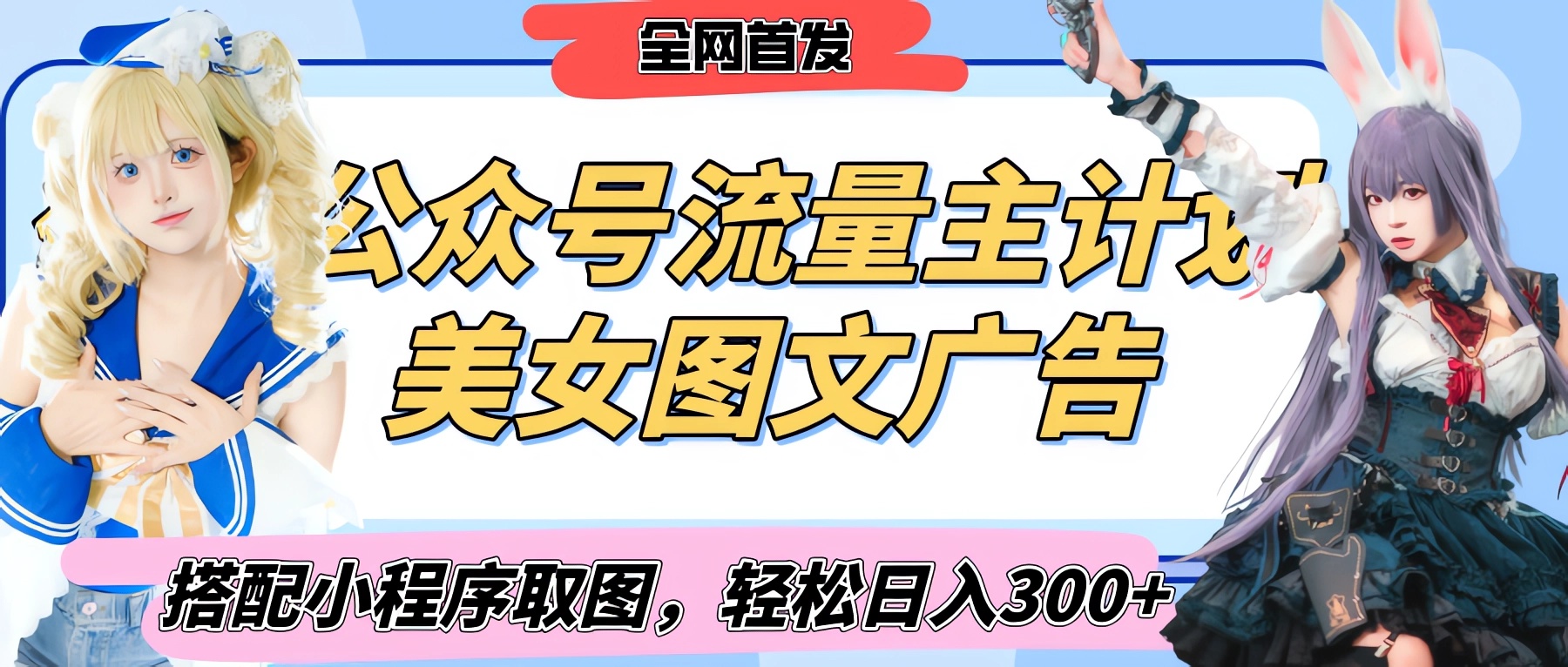 2025最新公众号美女图文流量主计划，搭配小程序取图轻松日入300+（全网首发）-项目网