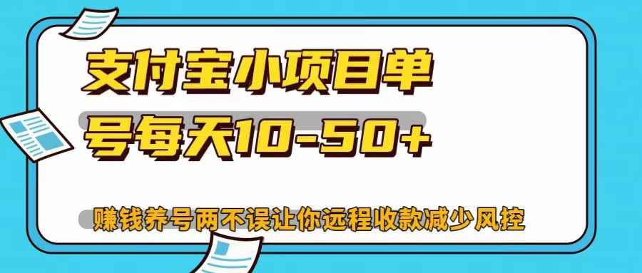 支付宝小项目单号每天10-50+赚钱养号两不误让你远程收款减少封控！！-项目网