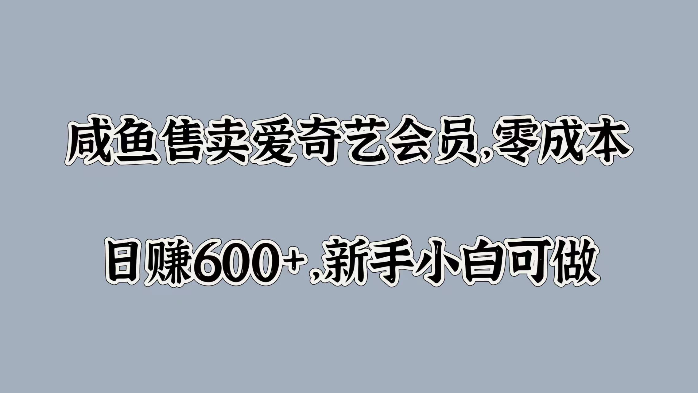 咸鱼售卖爱奇艺会员，零成本，日赚600+，新手小白可做-项目网