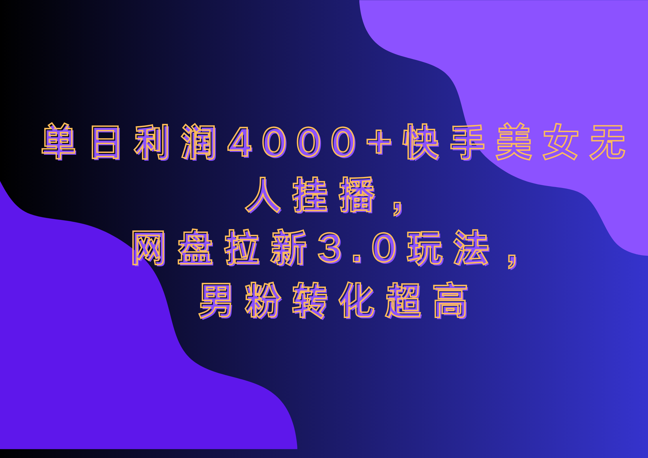 网盘拉新3.0玩法,男粉转化超高,单日利润4000+快手美女无人挂播-项目网