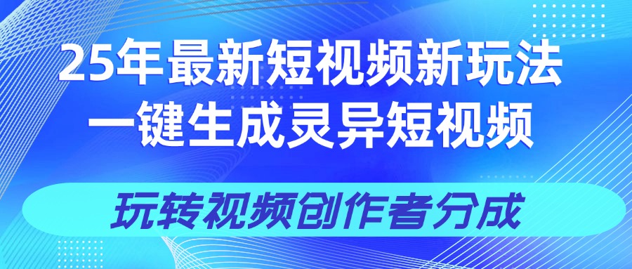 25年视频号新玩法 一键生成AI爆款机器人视频，单日轻松变现四位数-项目网