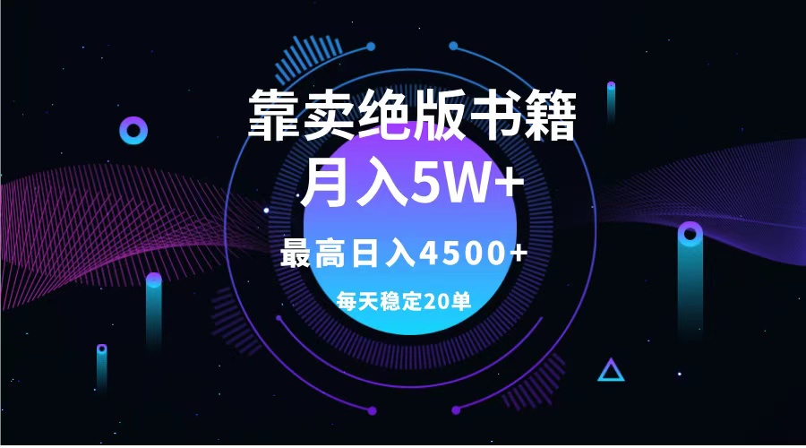 靠卖绝版书籍月入5w+,一单199，一天平均20单以上，最高收益日入4500+-项目网