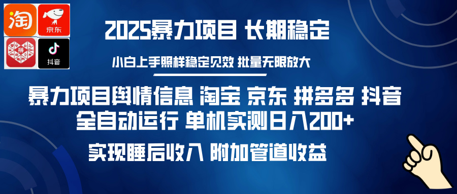 暴力项目舆情信息 淘宝 京东 拼多多 抖音全自动运行 单机实测日入200+ 实现睡后收入 附加管道收益-项目网