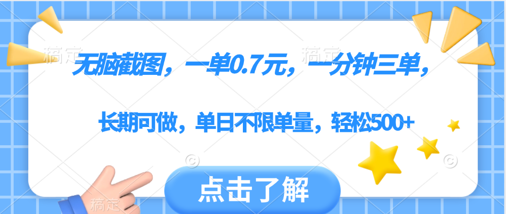 无脑截图，一部手机可做，一单0.7元，一分钟三单，单日不限单量，轻松500+-项目网