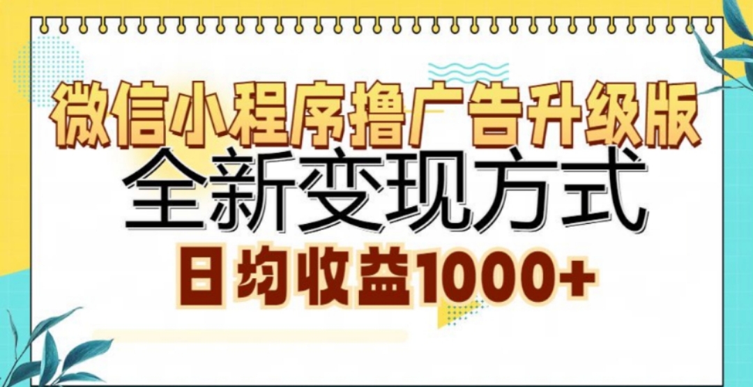 微信小程序撸广告升级版，日均收益1000+-项目网