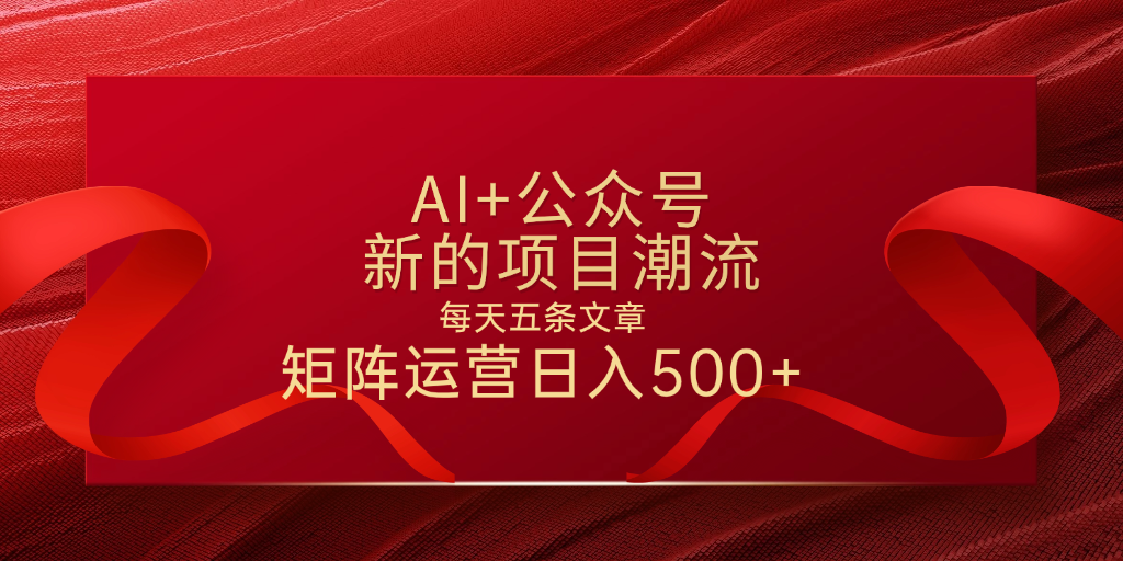 AI+公众号 每天五条 轻松实现日入500+-项目网