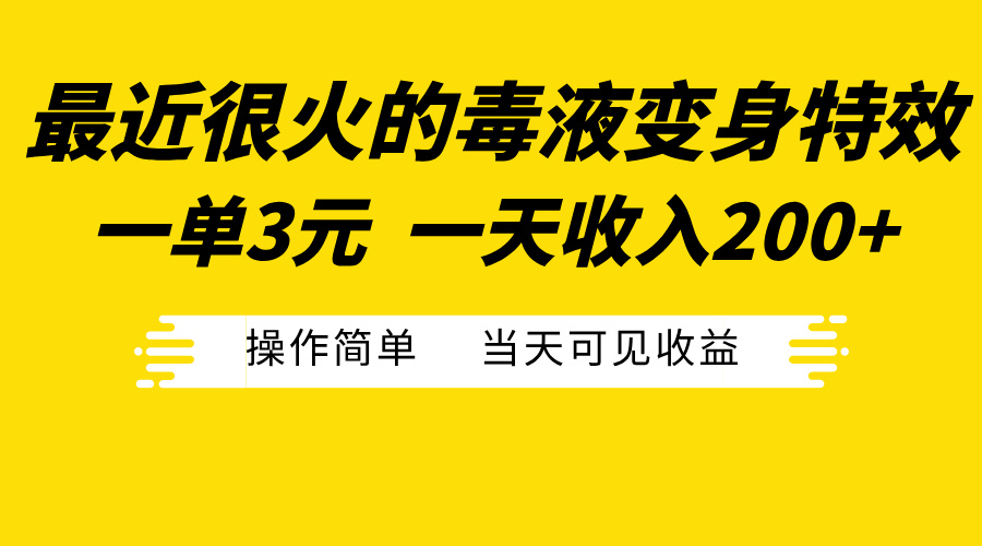 最近很火的毒液变身特效，一单3元一天收入200+，操作简单当天可见收益-项目网