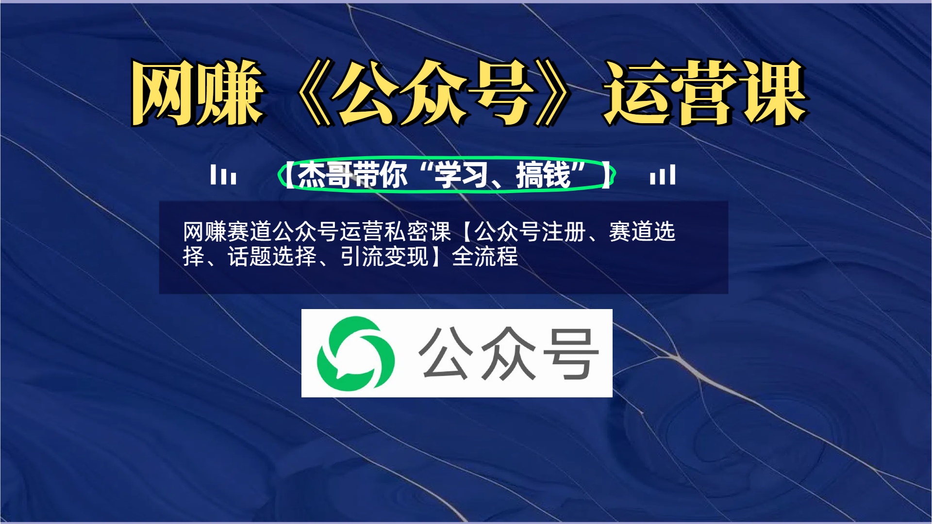 网赚赛道公众号运营私密课【公众号注册、赛道选择、话题选择、引流变现】全流程-项目网