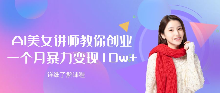 AI美女讲师教你创业，一个月暴力变现10w+-项目网