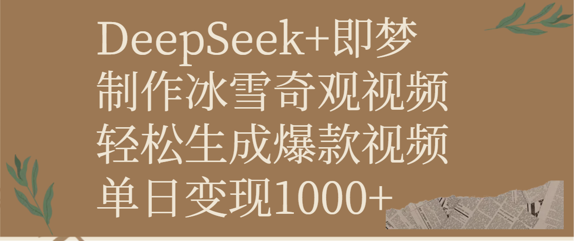 DeepSeek+即梦制作冰雪奇观视频，轻松生成爆款视频，单日变现1000+-项目网