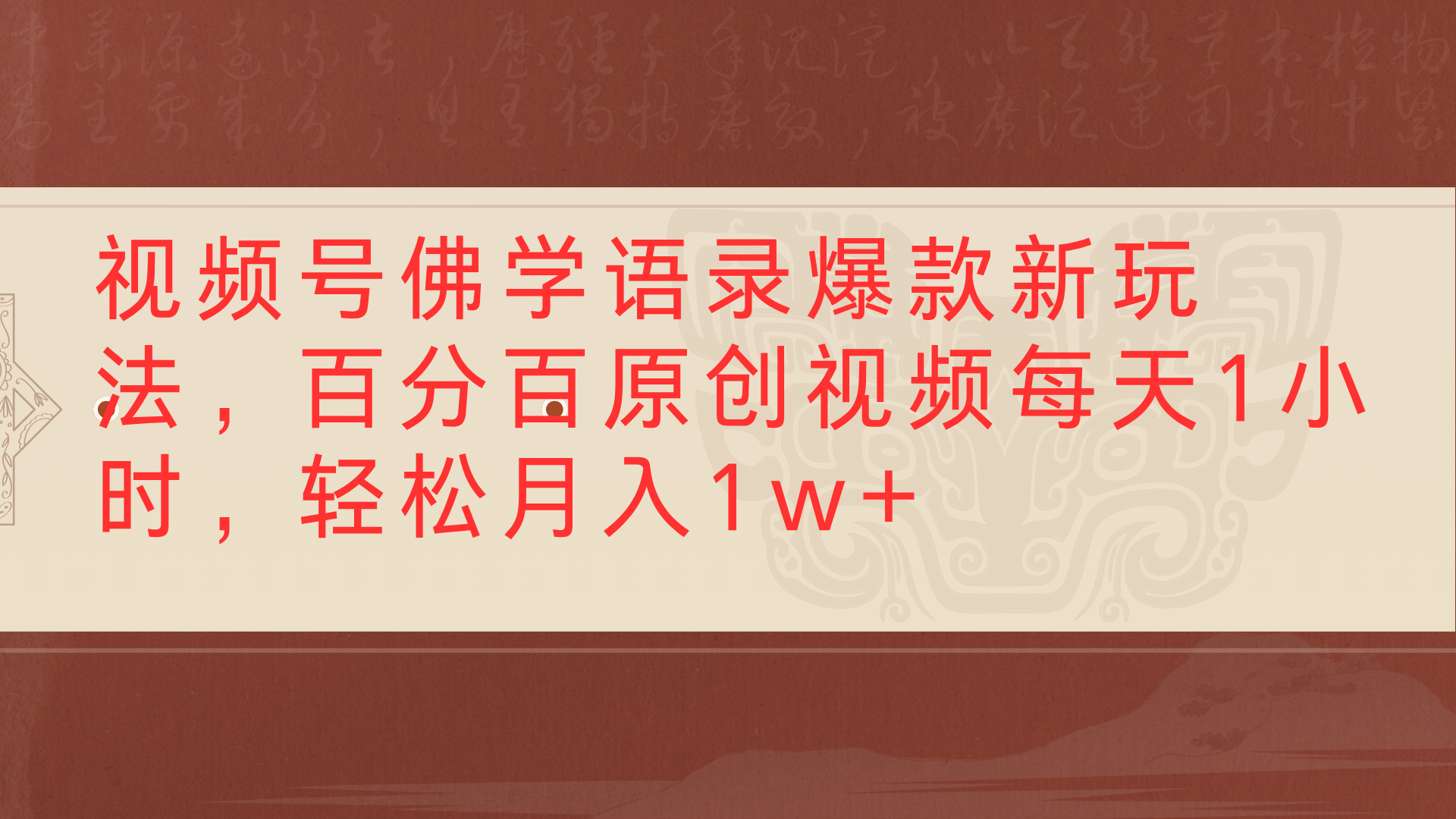 视频号佛学语录爆款新玩法，百分百原创视频每天1小时，轻松月入1w+-项目网