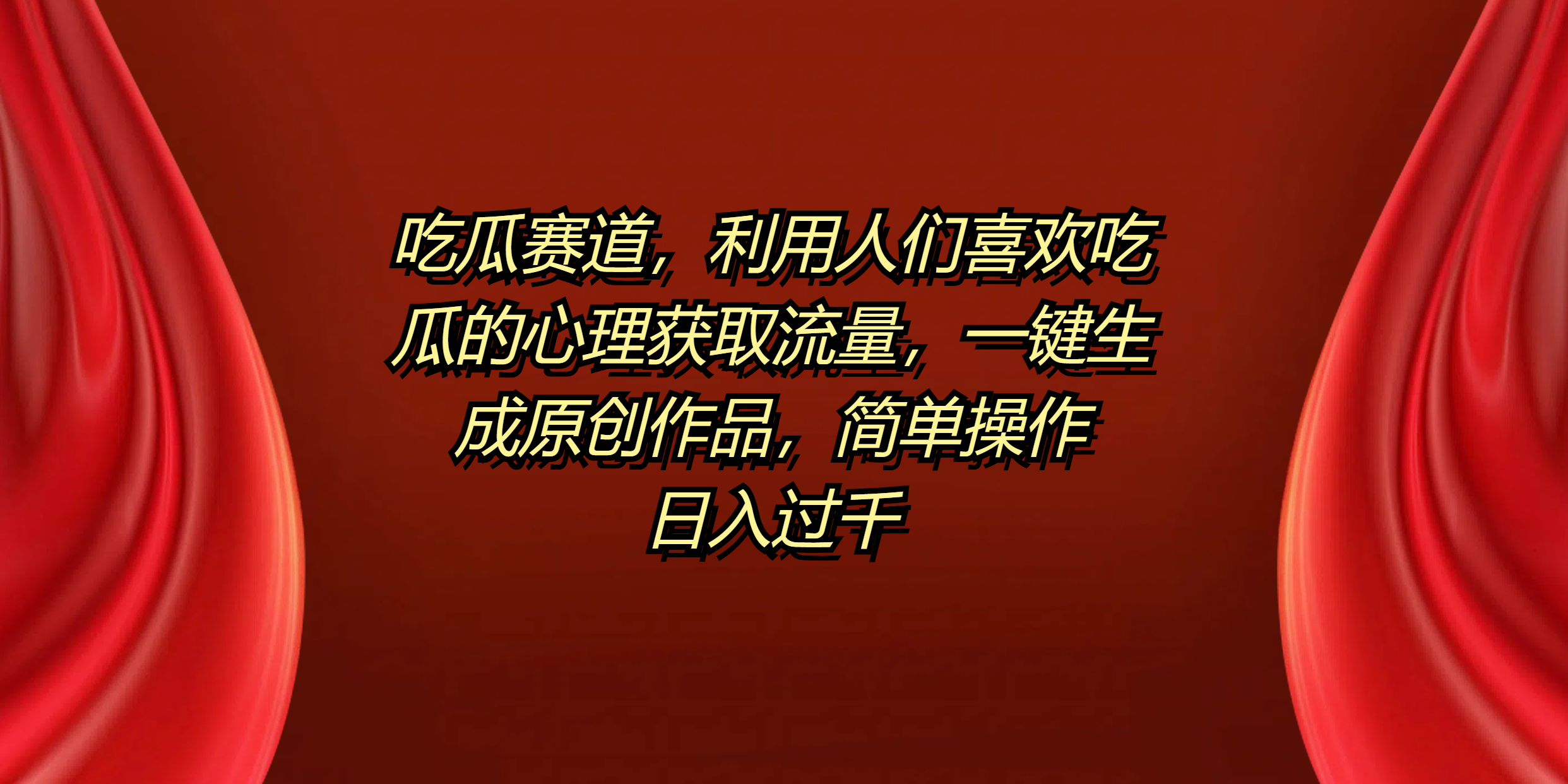 吃瓜赛道，利用人们喜欢吃瓜的心理获取流量，一键生成原创作品，简单操作日入过千-项目网