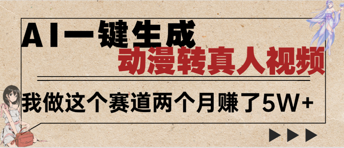 2025年AI黑科技，AI一键动漫转真人，一条视频点赞100w+，日入2000+，多种变现方式-项目网
