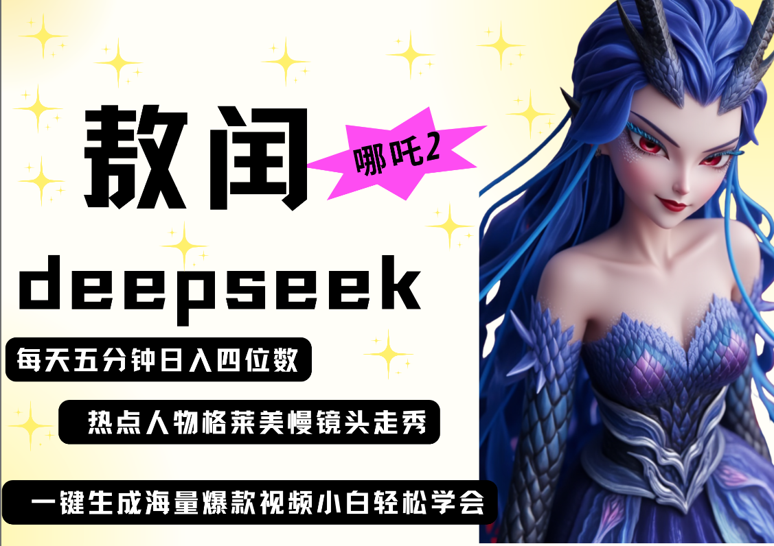 deepseek+哪吒2敖润姑姑走秀+爆款视频   起号快  爆款多 每天五分钟 变现路子非常广 日入四位数 小白 宝妈 上班族副业 都可以轻松做毫无压力-项目网