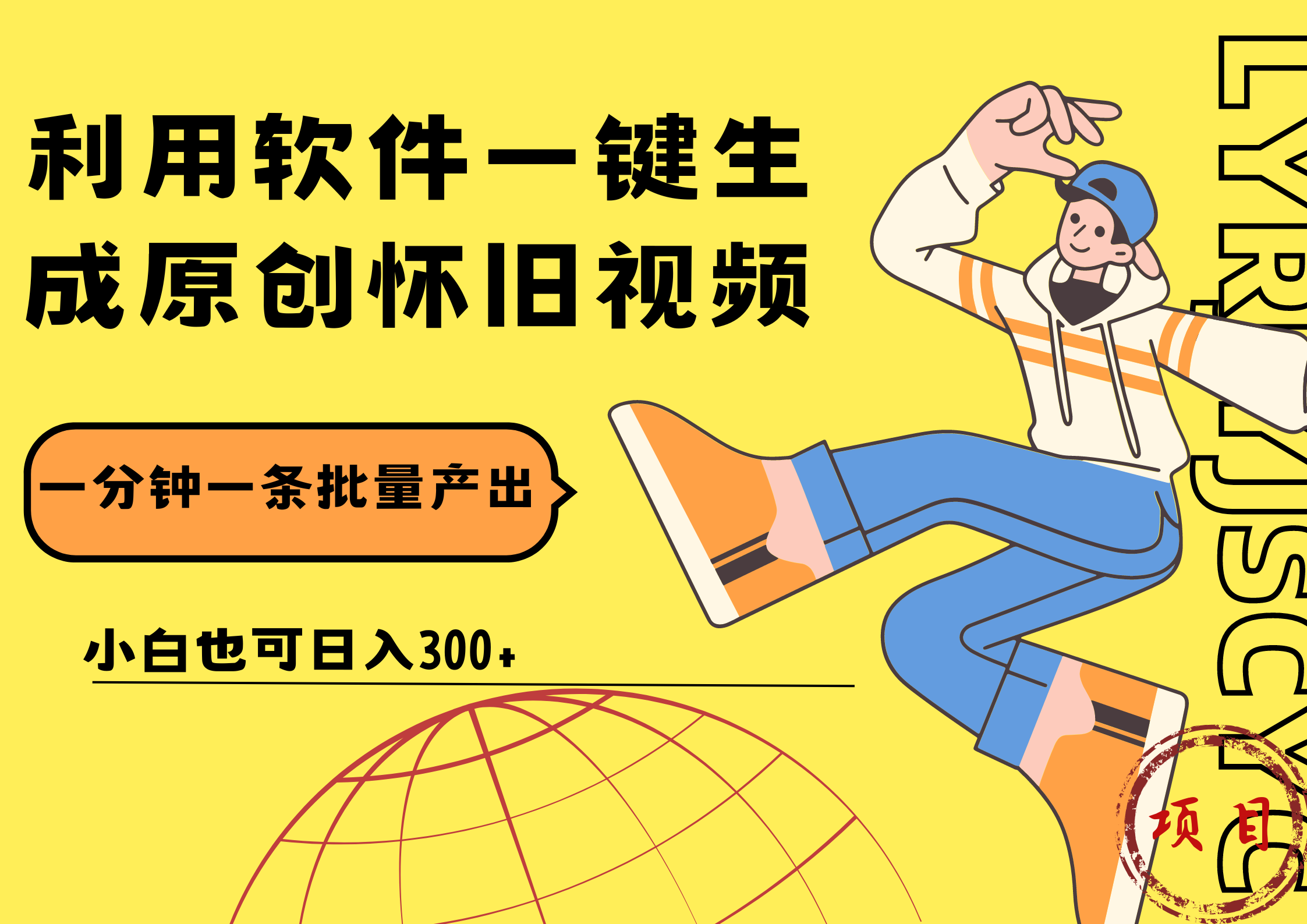 一键生成原创爆款怀旧视频，情怀爆款玩法！小白也可日入300+-项目网