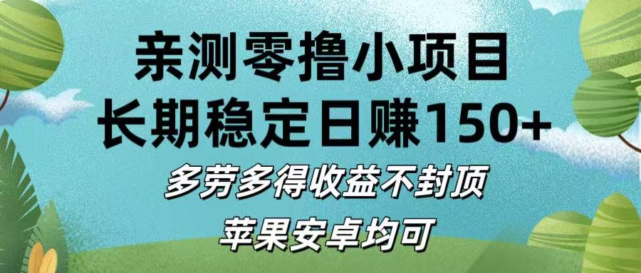 亲测零撸小项目:长期稳定日赚150+，多劳多得收益不封顶，苹果安卓均可-项目网