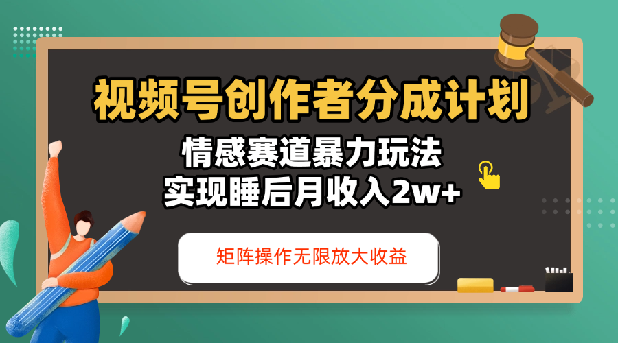 视频号创作者分成计划-情感赛道暴力玩法，实现睡后月收入2w+，还能矩阵操作无限放大收益-项目网