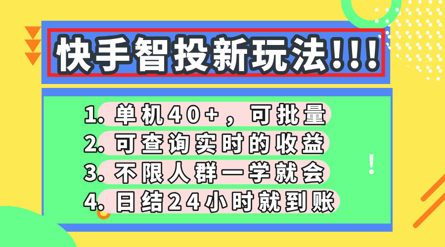 快手智投新玩法，单机日入40+，可批量，可查询实时收益，收益日结24小时到账，零门槛-项目网