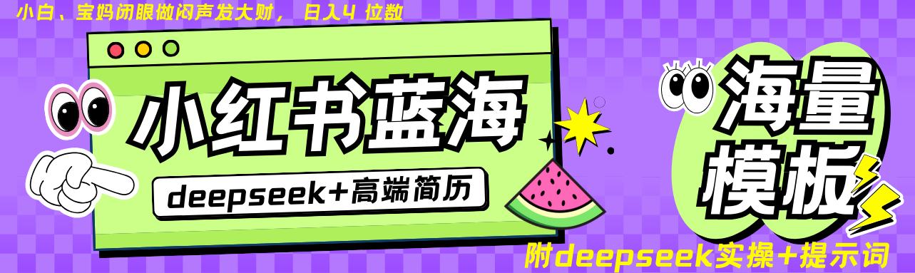 Deepseek+小红书简历蓝海赛道 日入无上限  24小时网盘自动发货 零成本 不限时间地点 轻松玩赚副业日入四位数-项目网