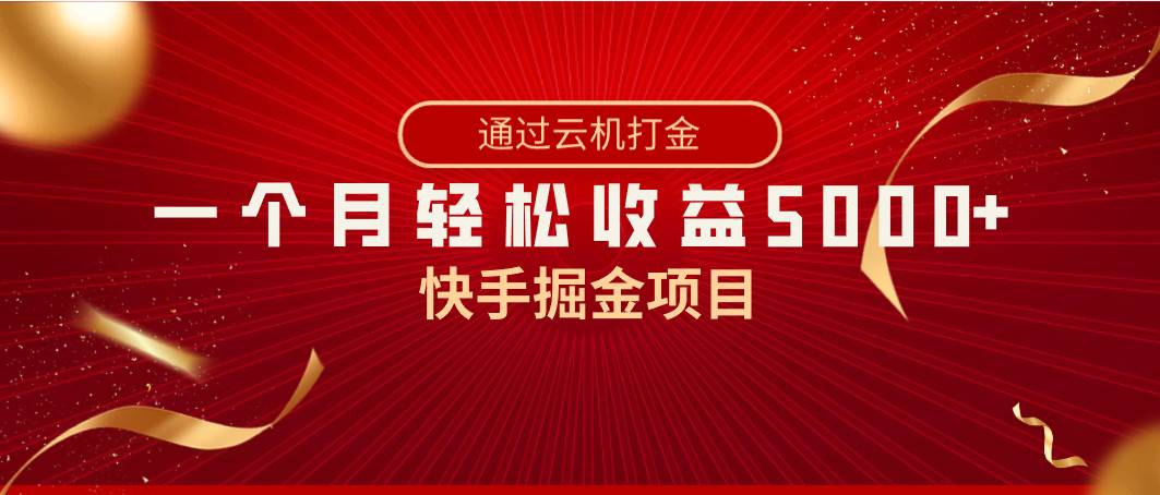 快手掘金项目,全网独家技术,一台手机,一个月收益5000+,简单暴利-项目网