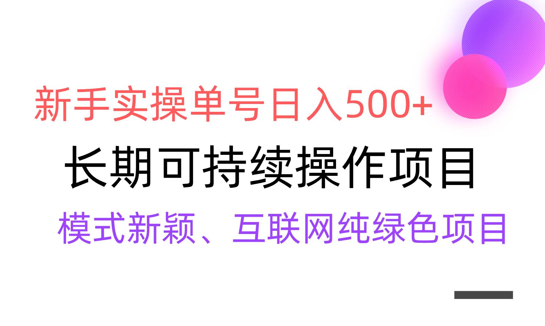 【全网变现】新手实操单号日入500+，渠道收益稳定，批量放大-项目网