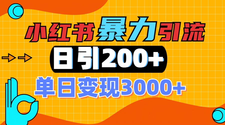 小红书一张图片“引爆”创业粉，单日+200+精准创业粉 可筛选付费意识创业粉-项目网