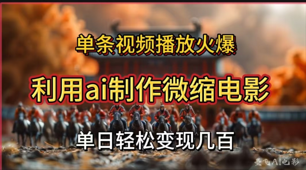 利用AI制作微缩电影视频，单条视频播放量火爆，轻松日变现几百不是问题-项目网