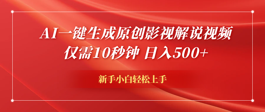 AI一键生成原创影视解说视频，仅需10秒钟，日入600+-项目网