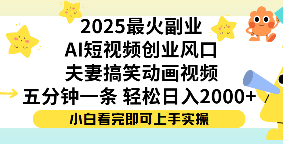 夫妻搞笑对话动画短视频，Ai短视频创业风口！五分钟做一条，矩阵操作，轻松日入 2000+-项目网