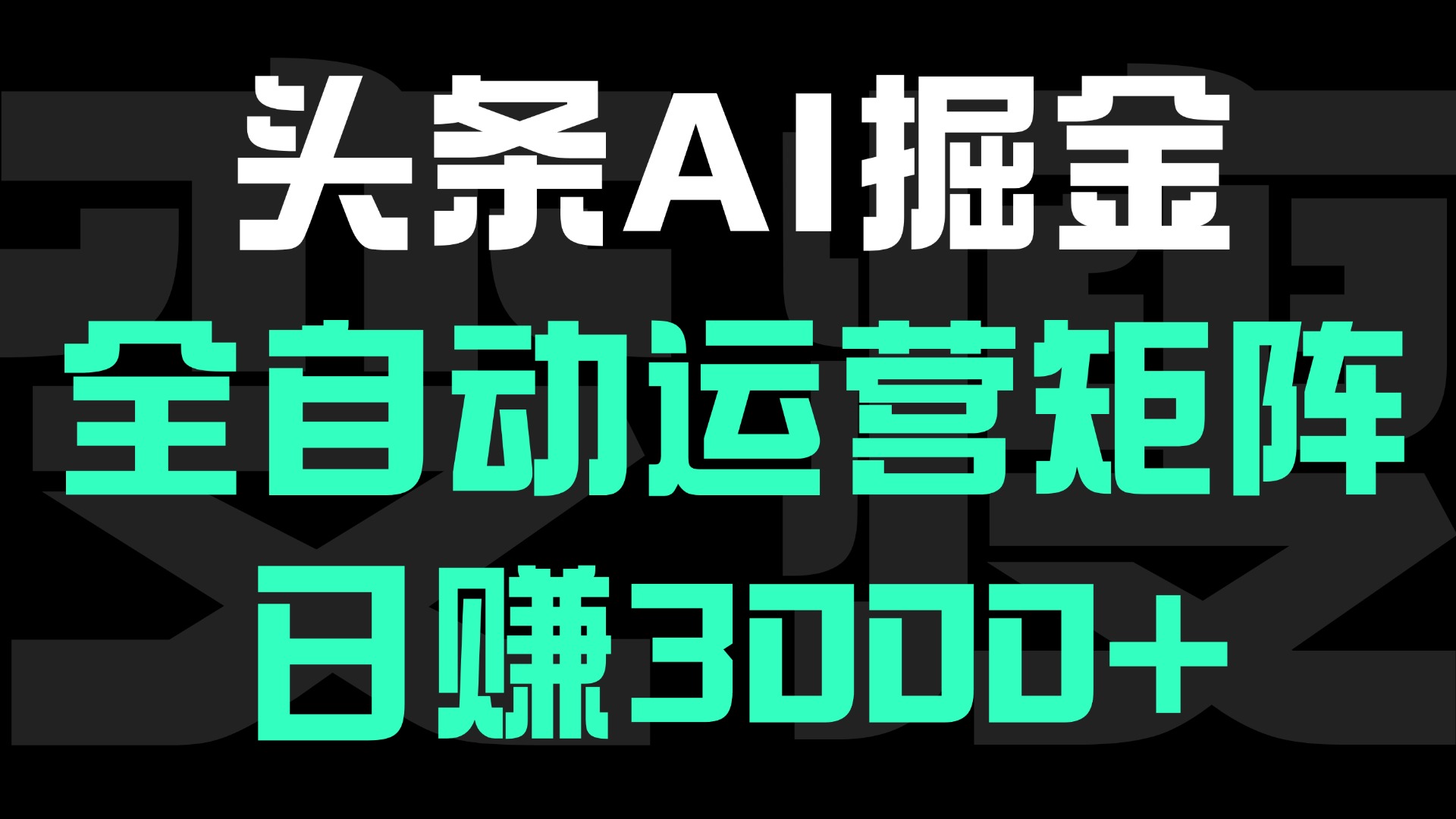 头条平台AI掘金术:全自动运营矩阵号(次日见收益)，日赚3000+-项目网