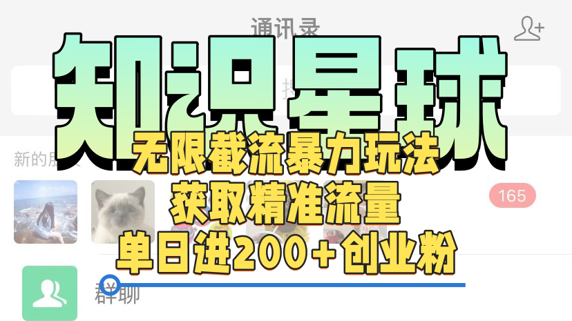 知识星球无限截流cy和jz粉的暴力玩法，获取精准流量，单日进200+创业粉-项目网