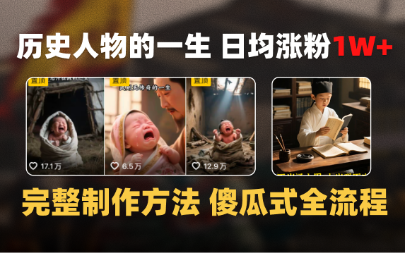 日均涨粉1W+，AI制作历史名人的一生，完整制作过程+涨粉变现攻略-项目网