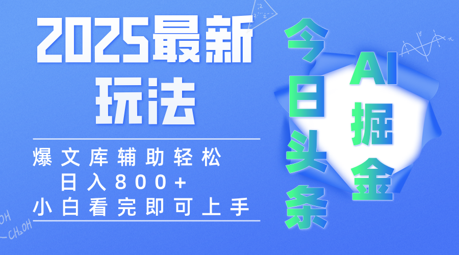 2025年今日头条最新玩法，一键生成爆款，轻松实现矩阵日入3000+-项目网