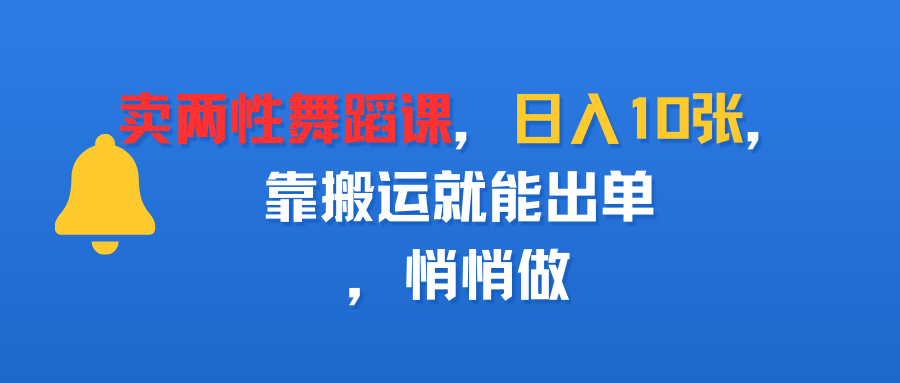 卖两性舞蹈课，日入10张，靠搬运就能出单，悄悄做-项目网
