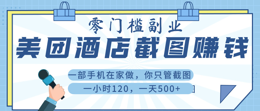 美 团 酒店截 图 ， 一部手机在家做， 你只管 截 图 ， 一小 时 120 ， 一天 500+-项目网