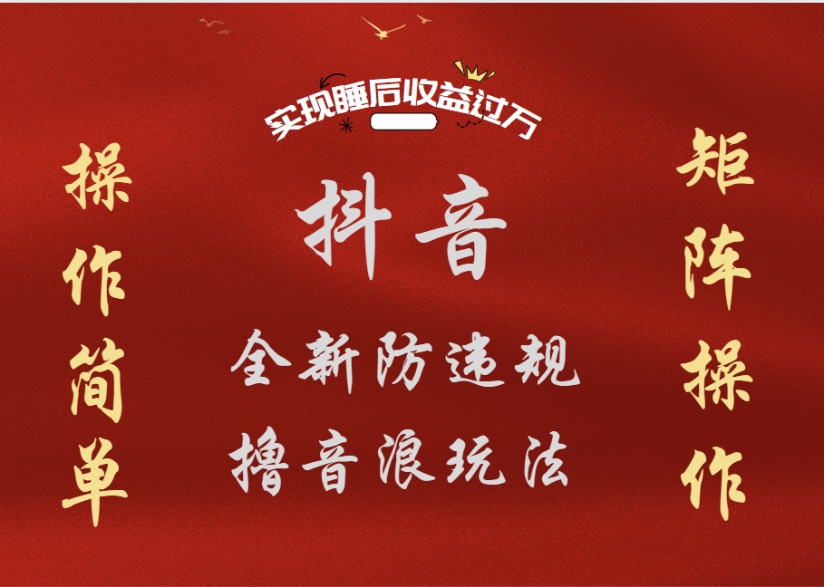 抖音无人直播防封新玩法，超简单月入四位数、五位数，实现睡后收益，可矩阵操作-项目网