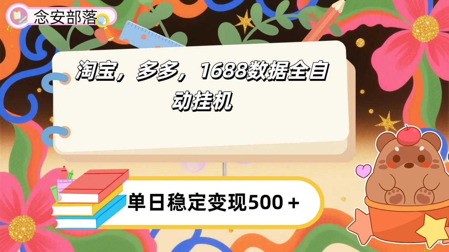 淘宝，多多，1688全自动挂机详细流程搭建【下面那个简介错了，这个对的，把那个删了】-项目网