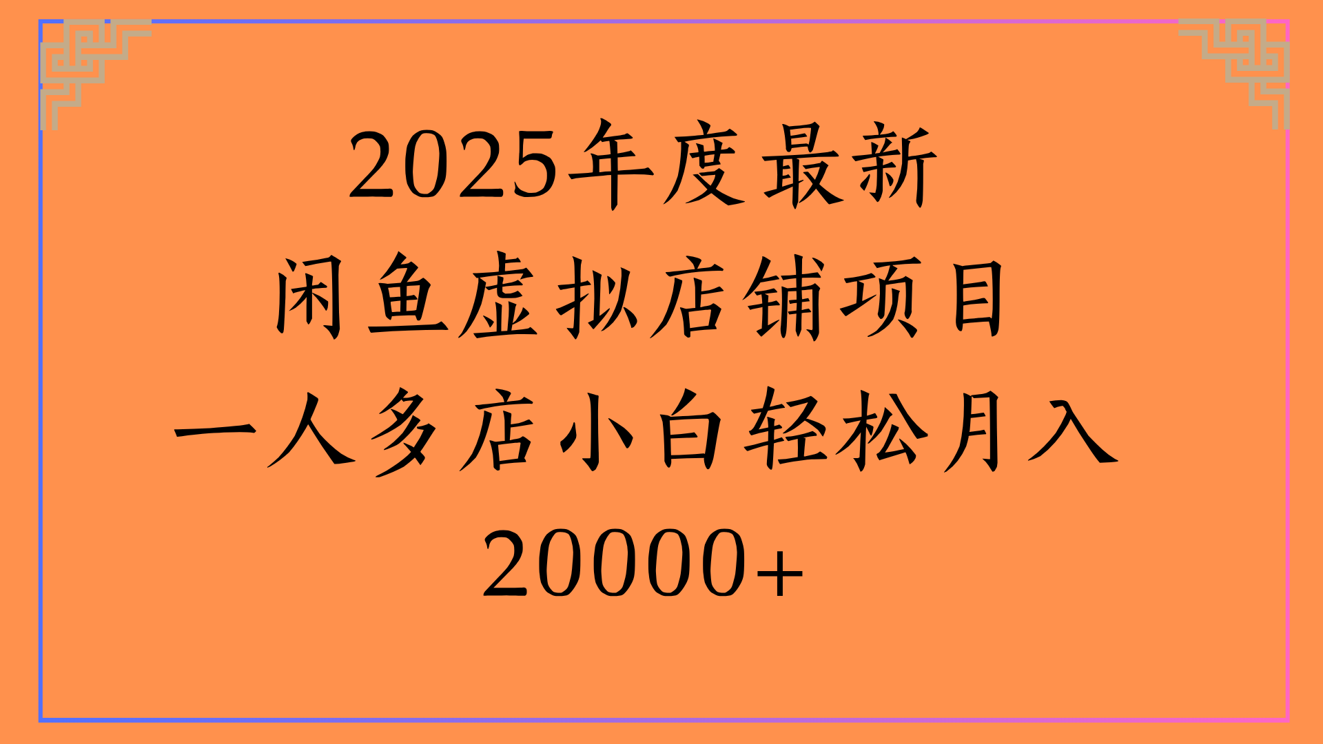 2025年度最新闲鱼虚拟店铺项目一人多店小白轻松月入20000+-项目网