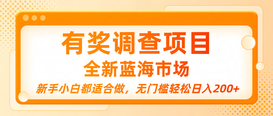 有奖调查项目，全新蓝海市场，新手小白都适合做，无门槛轻松日入200+-项目网