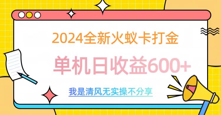 2024最新火蚁卡打金，单机日收益600+-项目网