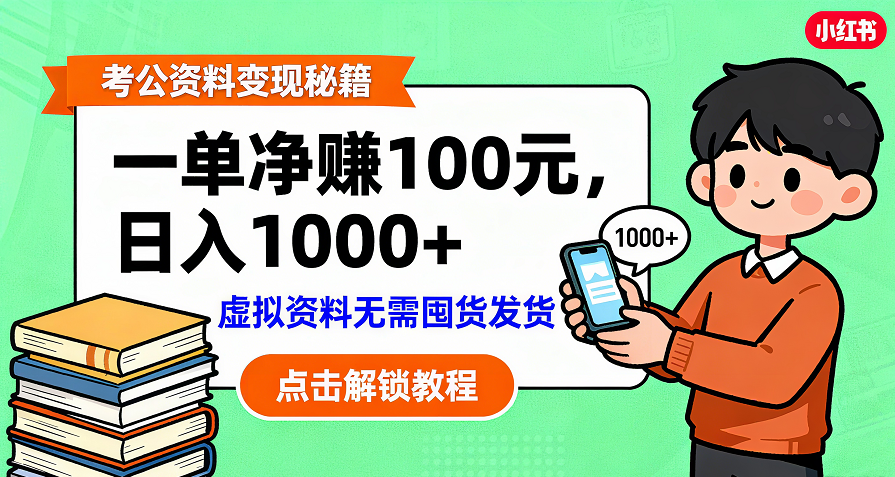 考公资料变现：单笔利润100+，日入千元的副业实操拆解-项目网