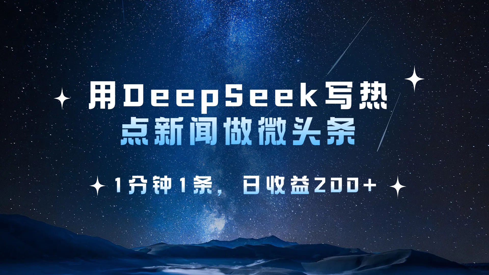 用 DeepSeek 写热点新闻做微头条，1分钟1条，日收益200+-项目网