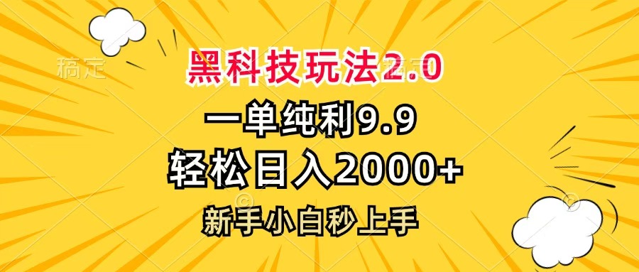 黑科技玩法2.0，一单9.9，轻松日入2000+，新手小白秒上手-项目网