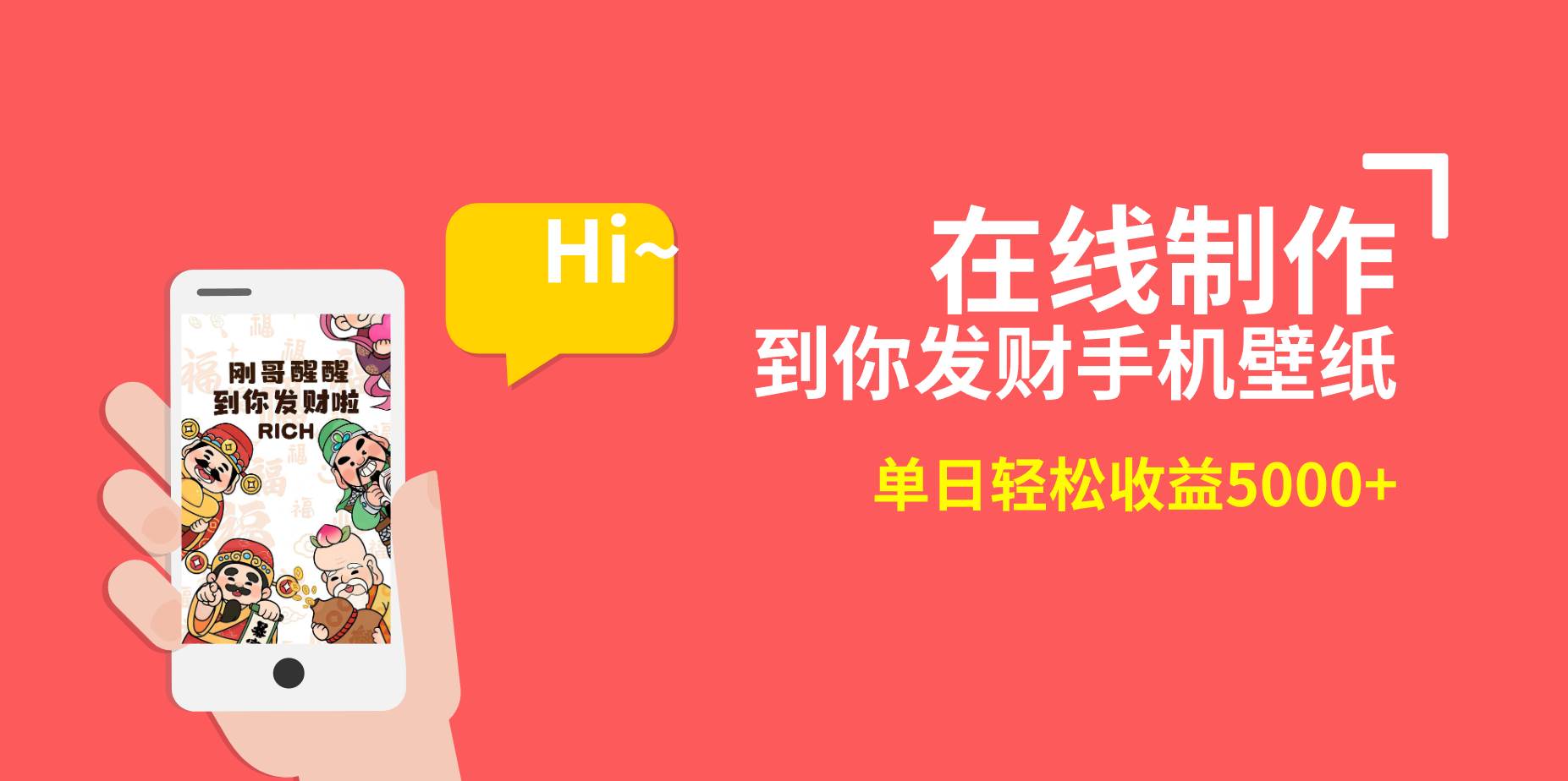 2月新风口项目，有手就能做，在线制作到你发财手机壁纸，单日轻松收益5000+-项目网