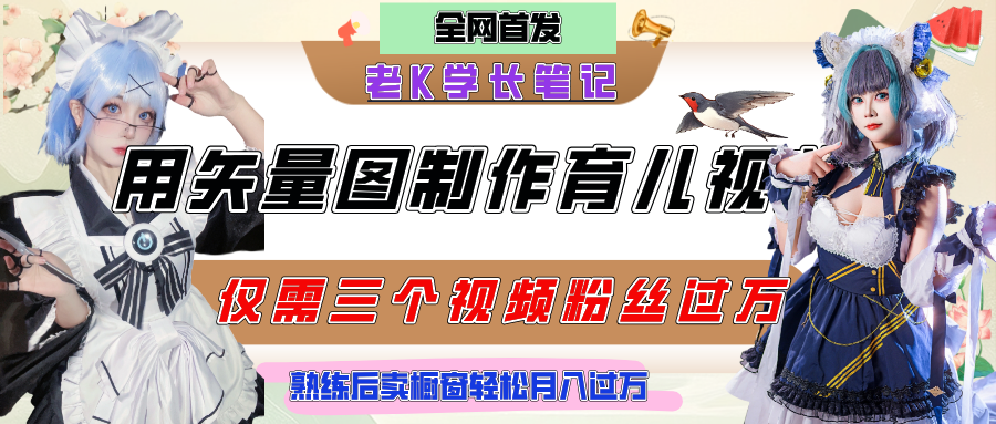 用矢量图制作育儿知识，条条爆款，每条点赞破万，实操仅需10分钟，熟练后卖橱窗育儿资料轻松过万-项目网
