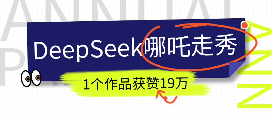 DeepSeek做抖音爆火的AI哪吒走秀视频，1个作品获赞19万+，我教你怎么做！-项目网