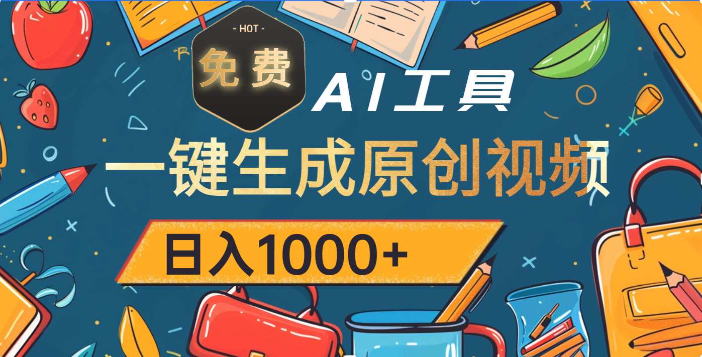 超强大的免费AI工具，一键生成原创视频，日入1000+-项目网