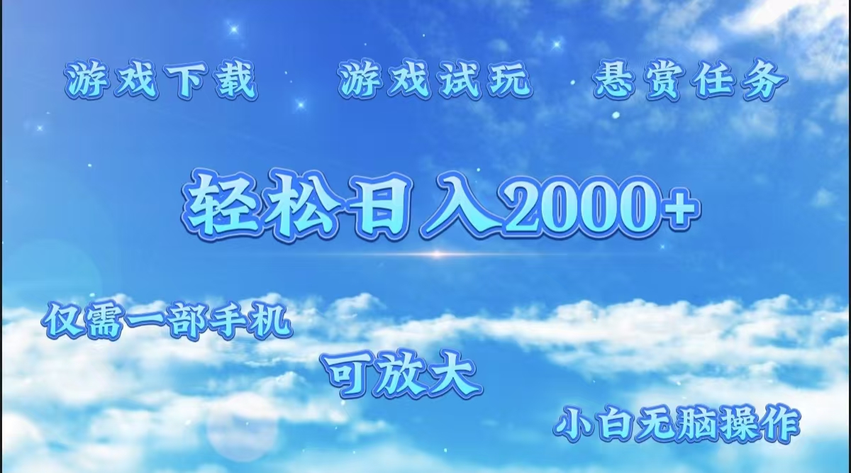 游戏试玩.最强零撸聚合赚钱平台（独家资源），一部手机让你月入过万！-项目网