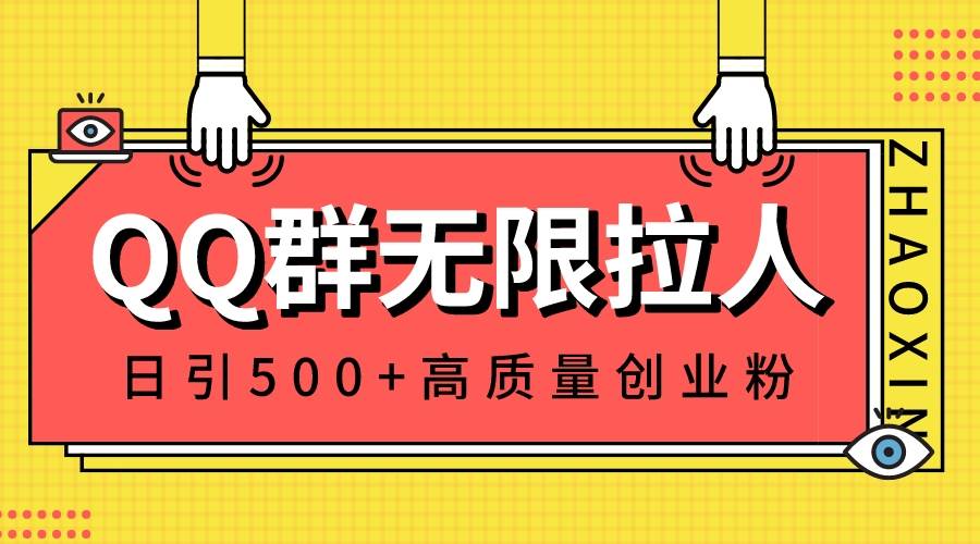 QQ群无限拉人，日引500+创业粉，快速引流建立私域群-项目网