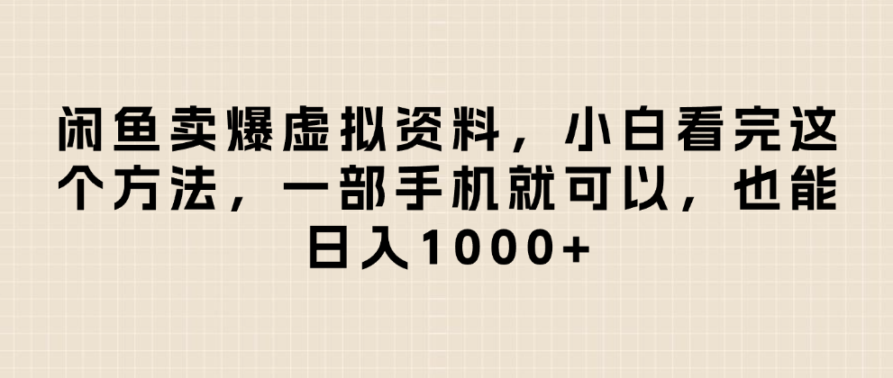 闲鱼卖爆虚拟资料，日入1000+，小白看完这个方法一部手机就可以-项目网